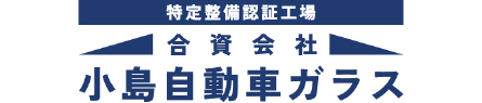 埼玉でフロントガラス修理・交換なら小島自動車ガラスの画像
